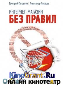 Д. Соловьев, А. Писарев - Интернет-магазин без правил