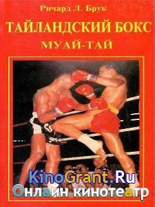Ричард Л. Брук - Тайландский бокс. Муай-тай