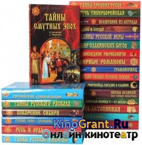 Серия - Тайны Земли Русской (76 книг)