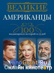 Андрей Гусаров - Великие американцы. 100 выдающихся историй и судеб