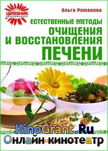 Романова Ольга - Естественные методы очищения и восстановления печени