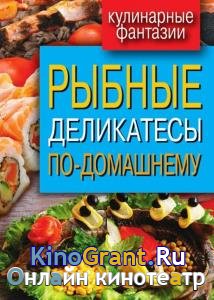 Кашин Сергей - Рыбные деликатесы по-домашнему