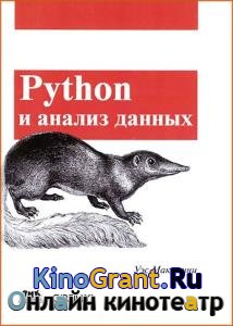 Уэс Маккинни - Python и анализ данных