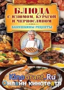 Треер Гера Марксовна - Блюда с изюмом, курагой и черносливом