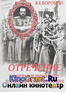 Всеволод Воронин - Отречение. Император Николай II и Февральская революция
