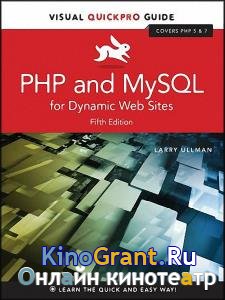 Larry Ullman - PHP and MySQL for Dynamic Web Sites: Visual QuickPro Guide, 5th Edition