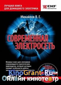 Владимир Михайлов - Лучшая книга для домашнего электрика. Современная электросеть