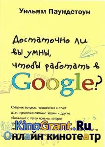 Паундстоун Уильям - Достаточно ли вы умны, чтобы работать в Google?
