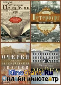 Серия - Всё о Санкт-Петербурге (67 книг)