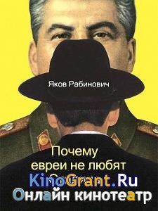 Яков Рабинович - Почему евреи не любят Сталина