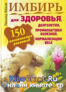 Вехов Леонид - Имбирь. 150 целительных рецептов для здоровья, долголетия, профилактики болезней, нормализации веса