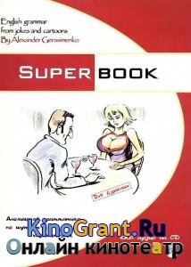 А. И. Герасименко - Superbook. Английская грамматика по шуткам и карикатурам для взрослых + CD