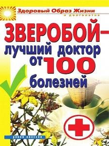 Капранова Екатерина - Зверобой – лучший доктор от 100 болезней