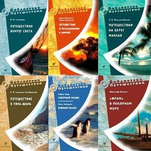 Серия - Библиотека путешествий (25 книг)