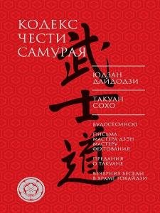 Юдзан Дайдодзи, Такуан Сохо - Кодекс чести самурая (сборник)