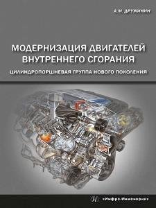 Дружинин Анатолий - Модернизация двигателей внутреннего сгорания