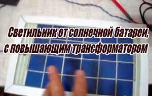  Светильник от солнечной батареи, с повышающим трансформатором (2015) WebRip 