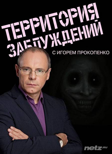 Прокопенко теория. Территория заблуждений с Игорем Прокопенко. Теория заблуждений с Игорем Прокопенко. «Территория заблуждений» с Игорем Прокопенко. 16+.