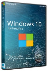  Windows 10 Enterprise Matros Edition 01 (x86/x64/RUS/2015) 