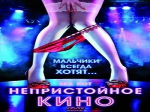 Непристойное кино (Sex Pot, 2009)