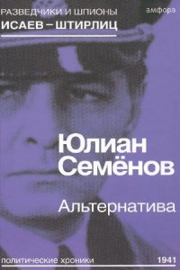  Семенов Юлиан - Альтернатива (Весна 1941) (Аудиокнига) 