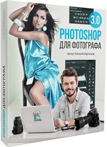  Photoshop для фотографа 3.0. Видеокурс (2016) 