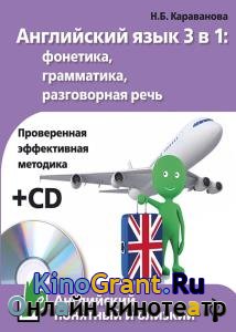 Наталья Караванова - Английский язык 3 в 1: фонетика, грамматика, разговорная речь (+ CD)
