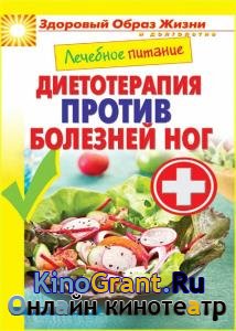 Сергей Кашин - Лечебное питание. Диетотерапия против болезней ног