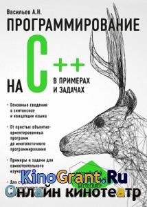 Алексей Васильев - Программирование на C++ в примерах и задачах