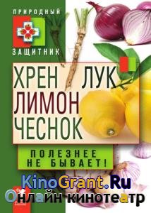 Юлия Николаева - Хрен, лимон, лук, чеснок. Полезнее не бывает!