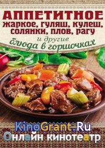 Арина Гагарина - Аппетитное жаркое, гуляш, кулеш, солянки, плов, рагу и другие блюда в горшочках