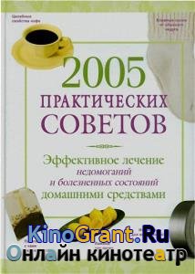 Натела Ярошенко - 2005 практических советов. Эффективное лечение недомоганий и болезненных состояний домашними средствами