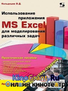 Кильдишов В.Д. - Использование приложения MS Excel для моделирования различных задач
