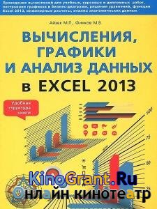 Айзек М.П., Финков М.В., Прокди Р.Г. - Вычисления, графики и анализ данных в Excel 2013. Самоучитель