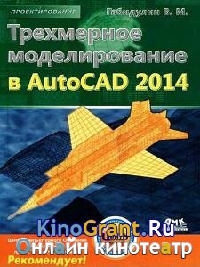 В.М. Габидулин - Трехмерное моделирование в AutoCAD 2014 (+file)