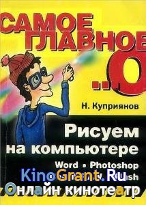 Николай Куприянов - Рисуем на компьютере: Word, Photoshop, CorelDRAW, Flash