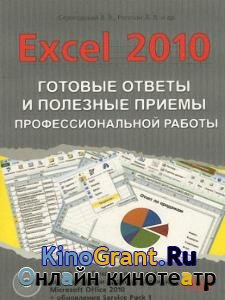 Серогодский В.В. и др. - Excel 2010: Готовые ответы и полезные приемы профессиональной работы