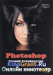 Д. Фуллер, М. Финков, Р. Прокди - Photoshop. Полное руководство. Официальная русская версия