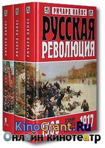 Ричард Пайпс  - Русская революция в 3-х томах