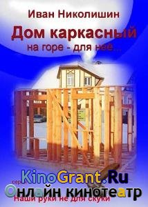 Иван Николишин - Дом каркасный на горе – для нее…