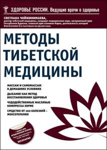 Чойжинимаева Светлана - Методы тибетской медицины