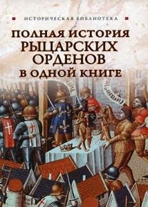Монусова Екатерина - Полная история рыцарских орденов в одной книге