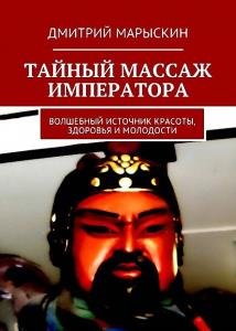 Дмитрий Марыскин - Тайный массаж императора. Волшебный источник красоты, здоровья и молодости