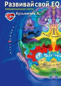 Александр Кузьмичёв - Развивай свой EQ. Эмоциональная карта